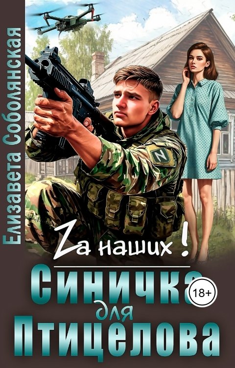 Обложка книги Елизавета Соболянская Синичка для Птицелова