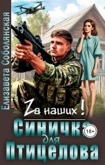обложка книги Елизавета Соболянская "Синичка для Птицелова"