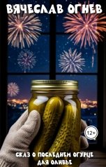 обложка книги Вячеслав Огнев "Сказ о последнем огурце для "оливье""