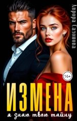 обложка книги Аврора Сазонова "Измена. Я знаю твою тайну"