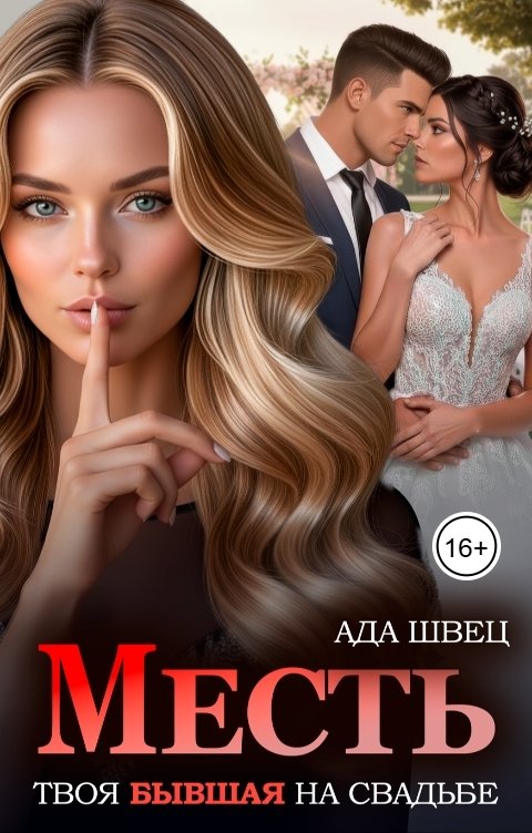 Обложка книги Ада Швец Месть. Твоя бывшая на свадьбе