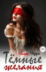 обложка книги Ника Черри "Тёмные желания"