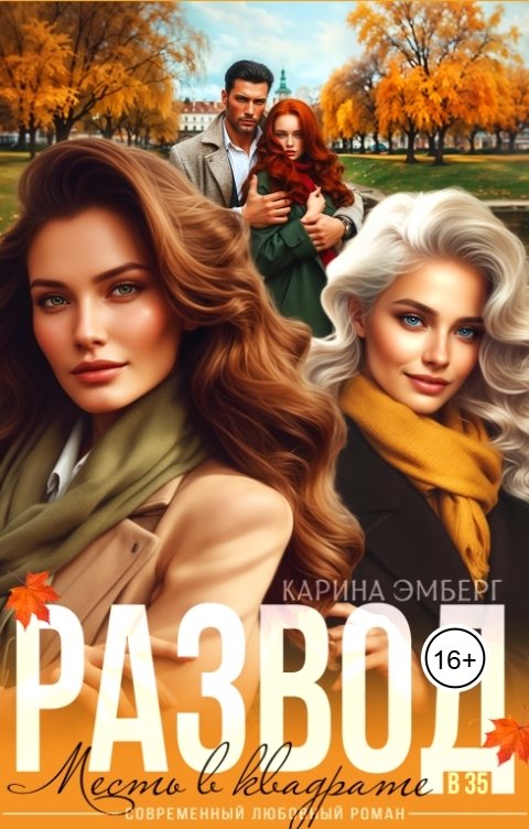 Обложка книги Карина Эмберг Развод в 35. Месть в квадрате