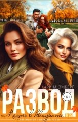 обложка книги Карина Эмберг "Развод в 35. Месть в квадрате"