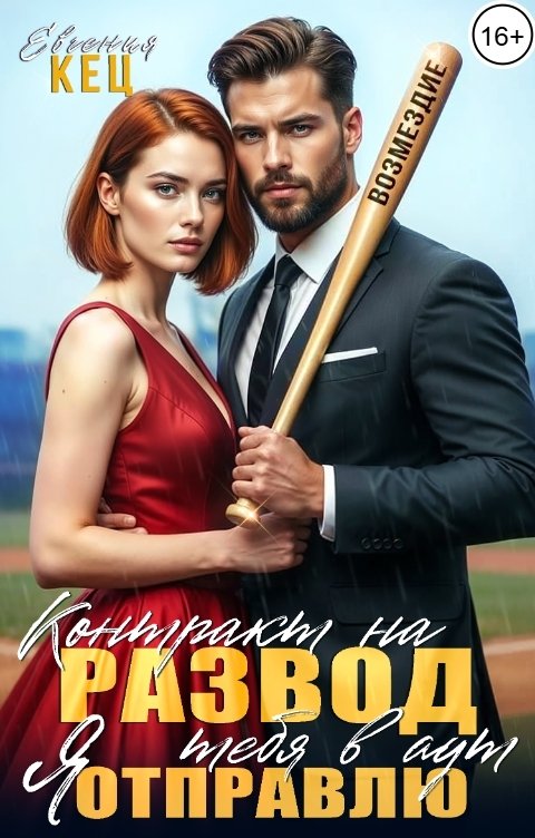 Обложка книги Евгения Кец Контракт на развод. Я отправлю тебя в аут