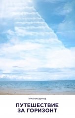 обложка книги Краснов Эдуард "Путешествие за горизонт"