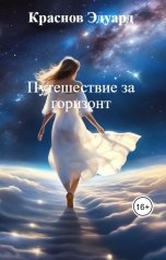 обложка книги Краснов Эдуард "Путешествие за горизонт"