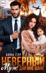 обложка книги Анна Гур "Неверный Муж. Дай Мне Шанс"