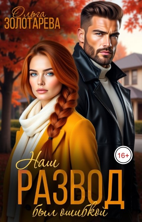 Обложка книги Ольга Золотарева Наш развод был ошибкой