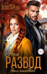 обложка книги Ольга Золотарева "Наш развод был ошибкой"