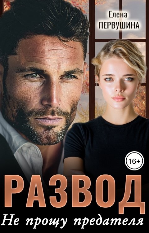 Обложка книги Елена Первушина Развод. Не прощу предателя