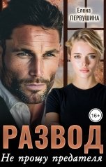 обложка книги Елена Первушина "Развод. Не прощу предателя"