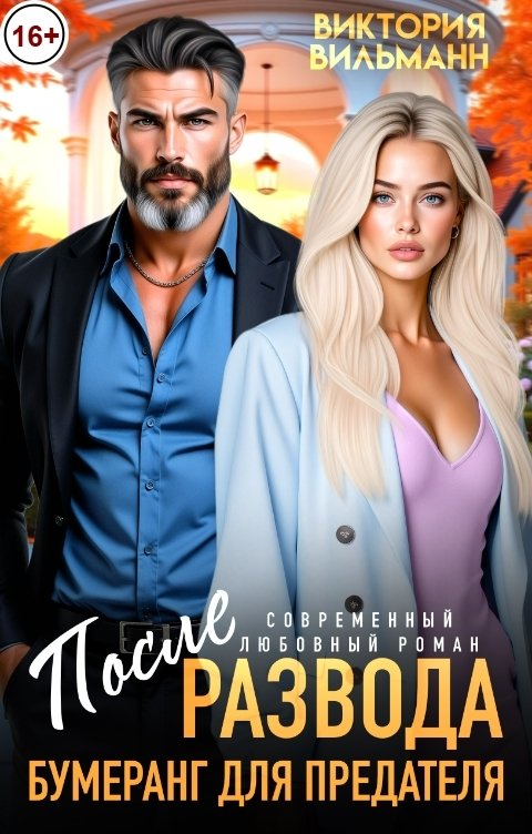 Обложка книги Виктория Вильманн После развода. Бумеранг для предателя!