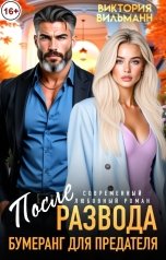 обложка книги Виктория Вильманн "После развода. Бумеранг для предателя!"