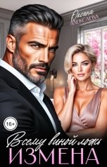 обложка книги Оксана Алексаева "Измена. Всему виной ложь"