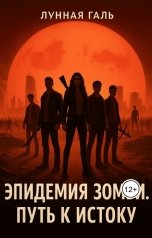 обложка книги Лунная Галь "Эпидемия зомби. Путь к Истоку"