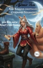 обложка книги Лунная Галь "Как Кицунэ охотилась за старыми башмаками, или Все лисы будут счастливы"