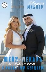 обложка книги Мария Миллер "Шейх-лекарь и булочка с разбитым сердцем"