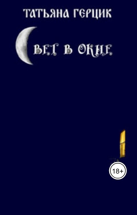 Обложка книги Татьяна Герцик Свет в окне