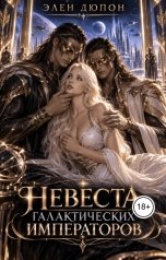 обложка книги Элен Дюпон "Невеста для Галактических Императоров"