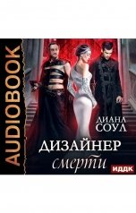 обложка книги Диана Соул "Дизайнер смерти"