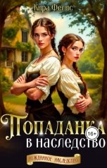 обложка книги Кира Фелис "Попаданка в наследство"