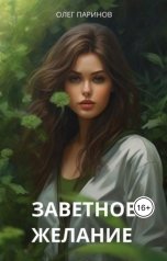 обложка книги Паринов Олег "Заветное желание"