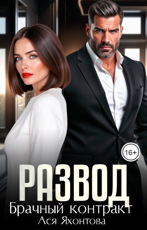 Обложка книги Ася Яхонтова Развод. Брачный контракт