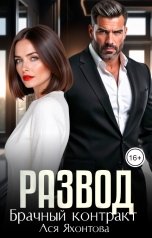 обложка книги Ася Яхонтова "Развод. Брачный контракт"