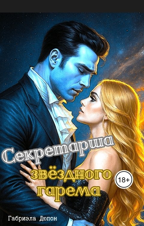 Обложка книги Габриэль Дюпон Невеста для Галактических Императоров