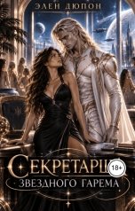 обложка книги Элен Дюпон "Секретарша звёздного гарема"