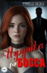 обложка книги Сладкая Лисица "Игрушка для босса"