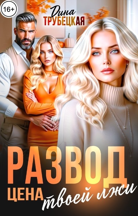 Обложка книги Дина Трубецкая Развод. Цена твоей Лжи!