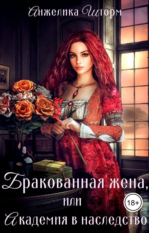 Обложка книги Анжелика Шторм Бракованная жена, или академия в наследство