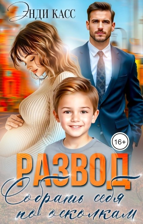 Обложка книги Энди Касс Развод. Собрать себя по осколкам