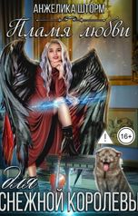 обложка книги Анжелика Шторм "Пламя любви для Снежной королевы"