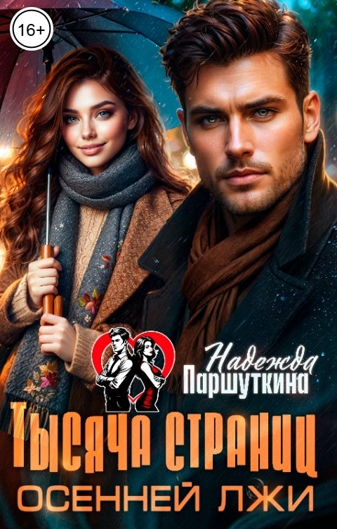 Обложка книги Надежда Паршуткина Тысяча страниц осенней лжи