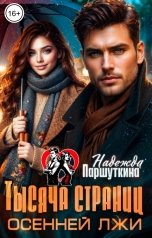 обложка книги Надежда Паршуткина "Тысяча страниц осенней лжи"