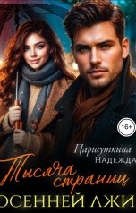 обложка книги Надежда Паршуткина "Тысяча страниц осенней лжи"