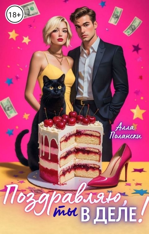 Обложка книги Алла Полански Поздравляю, ты в деле!
