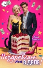 обложка книги Алла Полански "Поздравляю, ты в деле!"