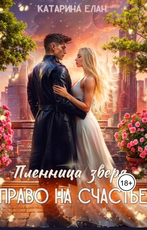 Обложка книги Катарина Елан Пленница зверя. Право на счастье