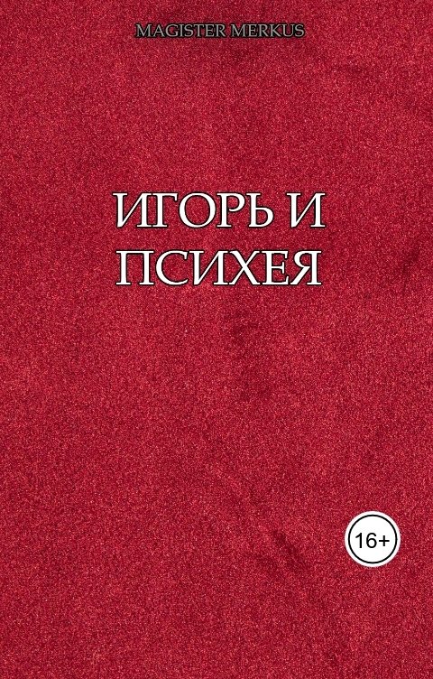 Обложка книги Magister Merkus Игорь и Психея