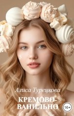 обложка книги Алиса Турецкова "Кремово-ванильно"