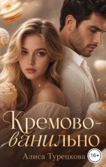 обложка книги Алиса Турецкова "Кремово-ванильно"