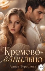 обложка книги Алиса Турецкова "Кремово-ванильно"