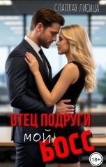 обложка книги Сладкая Лисица "Отец подруги мой босс"