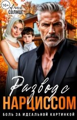 обложка книги Анна Солнце "Развод с нарциссом. Боль за идеальной картинкой"