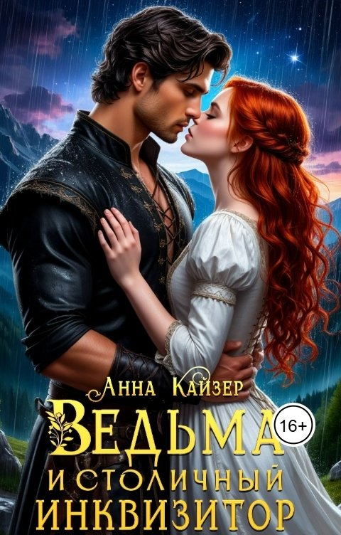 Обложка книги Анна Кайзер Ведьма и столичный инквизитор