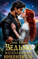 обложка книги Анна Кайзер "Ведьма и столичный инквизитор"